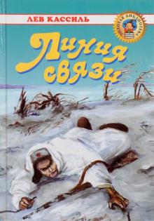 Линия связи