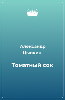 Томатный сок