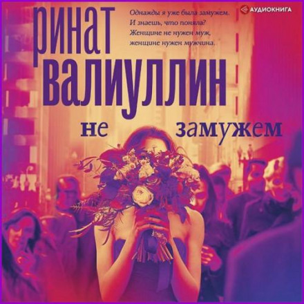 Не замужем