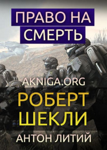 Право на смерть