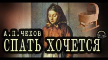 Спать хочется