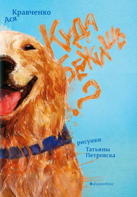 Куда бежишь? (аудиоспектакль)