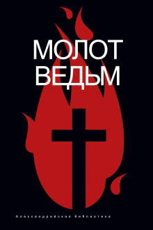 Молот ведьм