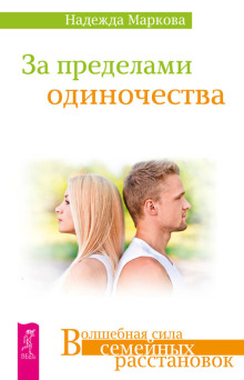 За пределами одиночества + Любовь, свобода, одиночество. Новый взгляд на отношения