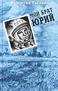 Мой брат Юрий