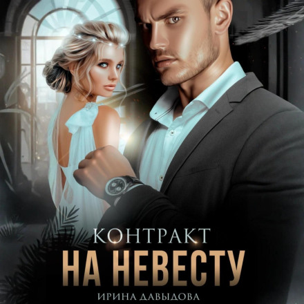 Контракт на невесту