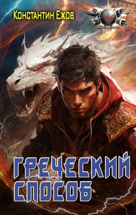 Греческий способ