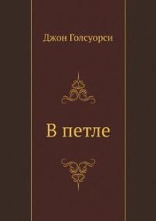 В петле