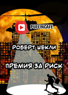 Премия за риск