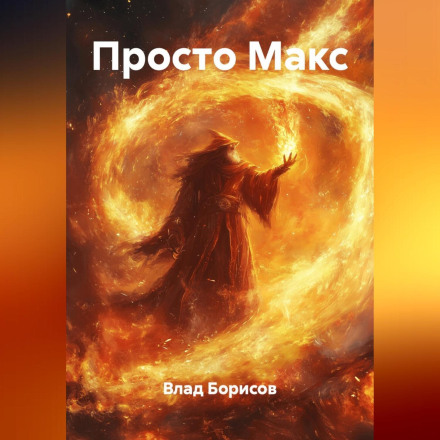 Просто Макс