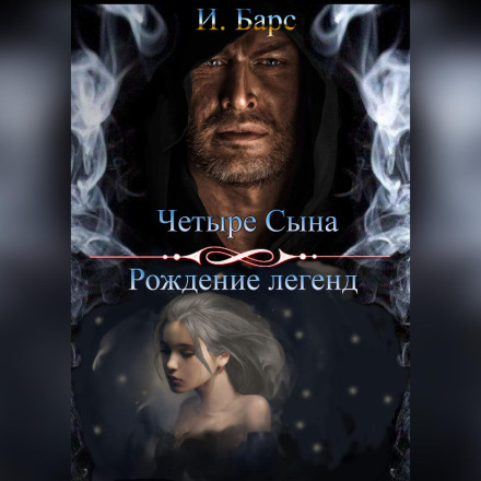 Four Sons: The Birth of Legends