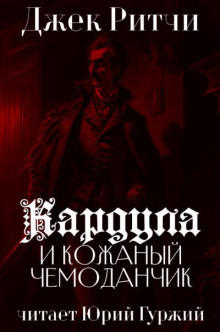 Кардула и кожаный чемоданчик