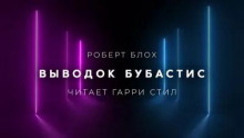 Выводок Бубастис