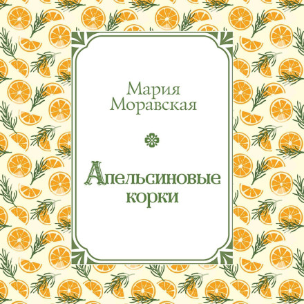 Апельсиновые корки