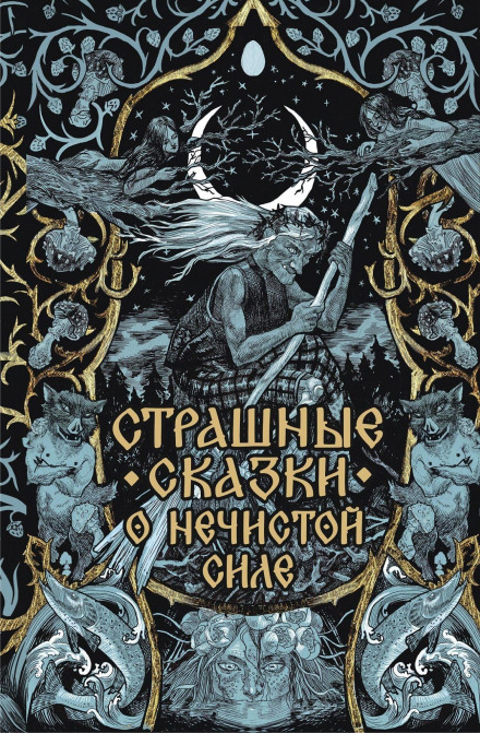 Страшные сказки о нечистой силе