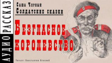 Безгласное королевство