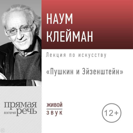 Lecture 'Pushkin and Eisenstein'