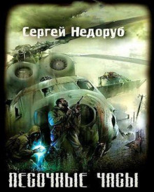 S.T.A.L.K.E.R. Песочные часы