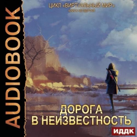 Виртуальный мир 4. Дорога в неизвестность
