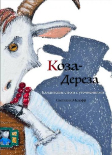 Коза Дереза. Бандитские стихи с уточнениями