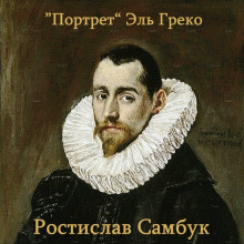 «Портрет» Эль Греко