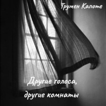 Другие голоса, другие комнаты