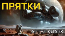 Прятки
