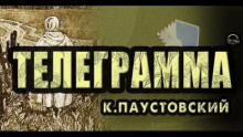 Телеграмма