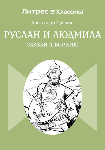 Руслан і Людмила. Казки (збірник)