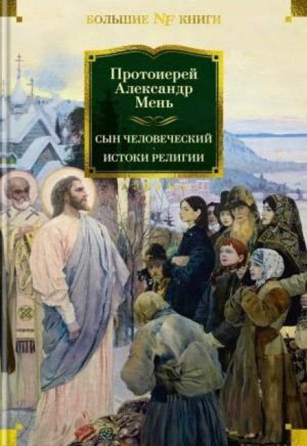 Сын человеческий