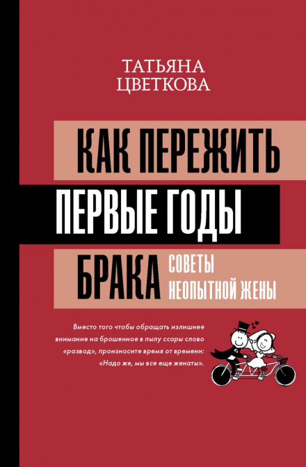 Як пережити перші роки шлюбу. Поради недосвідченої дружини