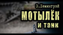Мотылёк и танк