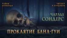 Проклятие Бана-Гуи