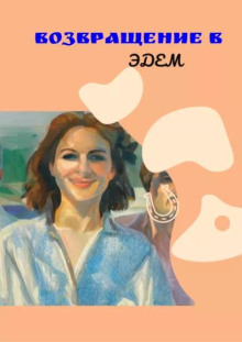 Возвращение в Эдем