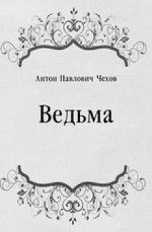 Ведьма