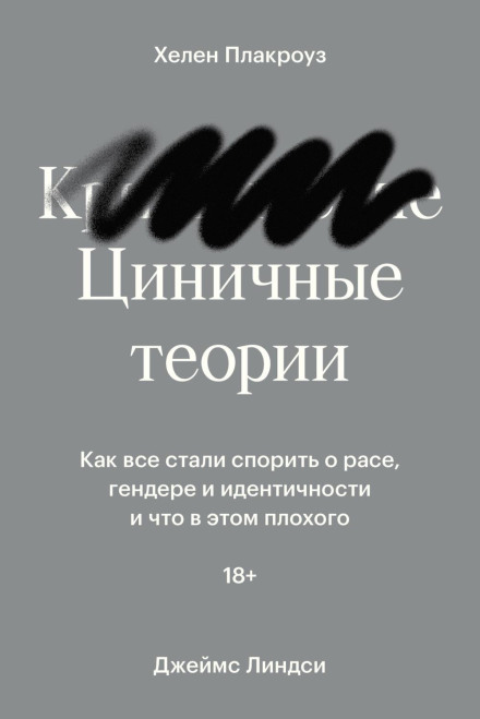 Цинічні теорії. Як усі стали сперечатися про расу, гендер та ідентичність і що в цьому поганого