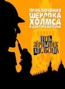 Пять апельсиновых зёрнышек