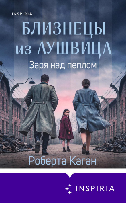 Близнецы из Аушвица. Заря над пеплом