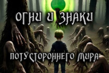 Огни и знаки