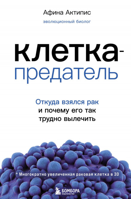 Клітина-зрадник. Звідки взявся рак і чому його так важко вилікувати
