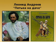 Петька на даче