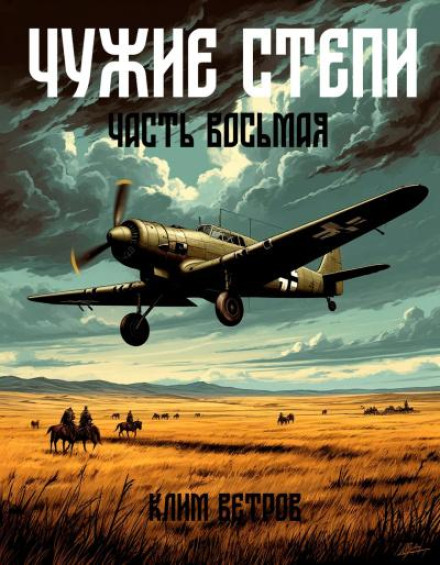 Чужие степи 8