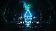 Две мечты