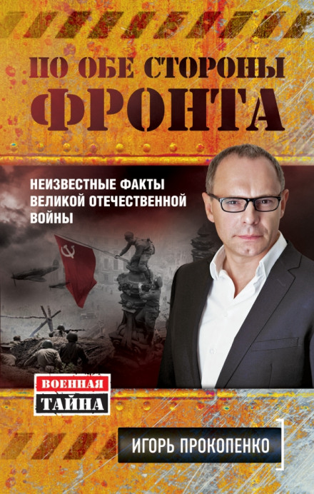 On Both Sides of the Front. Unknown Facts of the Great Patriotic War