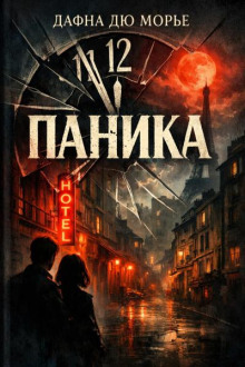 Паника