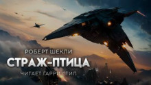 Страж-птица
