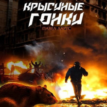 Крысиные гонки. Часть 1