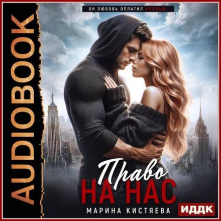 Право на нас