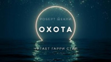 Охота
