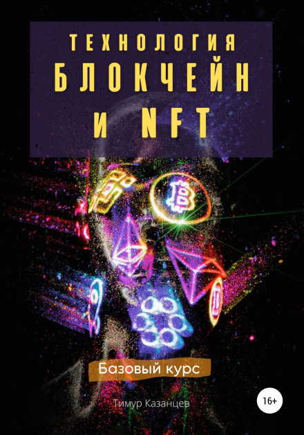 Технологія блокчейн та NFT. Базовий курс